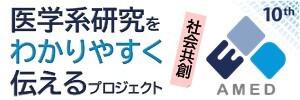 医療情報をわかりやすく発信するプロジェクト（医学系研究をわかりやすく伝えるための手引き）