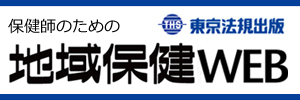 地域保健WEB（株式会社東京法規出版）