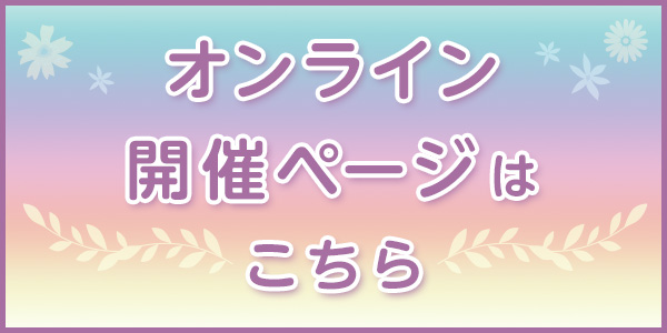 オンライン開催ページはこちら